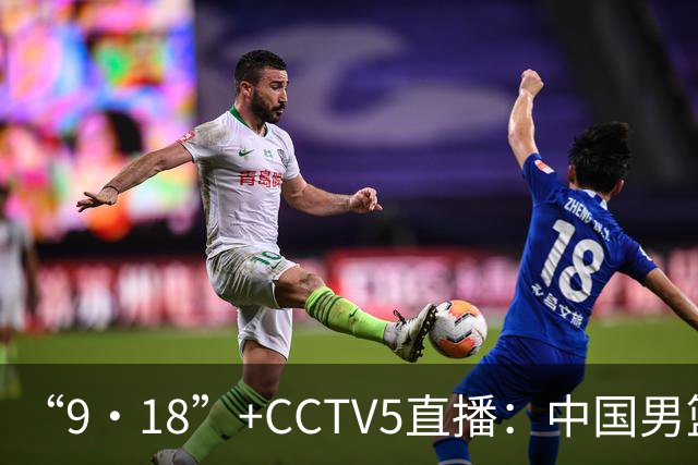 “9·18”+CCTV5直播：中国男篮VS日本队！往前冲就行了，胜利必将属于我们！廖三宁加油