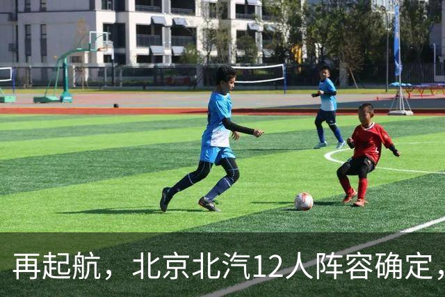 再起航，北京北汽12人阵容确定，周琦与赵睿引领，李楠全力冲击总冠军