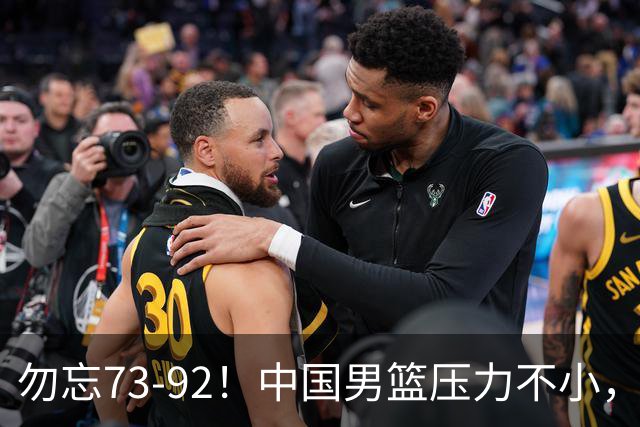 勿忘73-92！中国男篮压力不小，曾惨败日本，用好这3人，将成关键