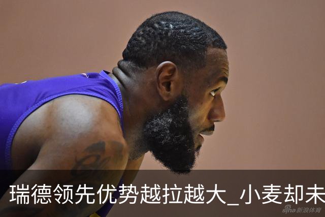 瑞德领先优势越拉越大 小麦却未放下总冠军雄心