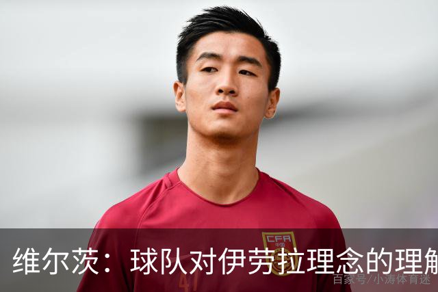 维尔茨：球队对伊劳拉理念的理解越来越深，我们向正确的方向发展
