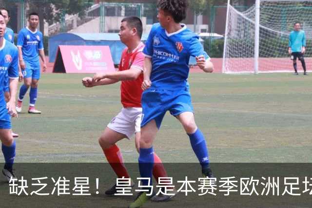 缺乏准星！皇马是本赛季欧洲足坛错失绝佳机会最多球队，高达25次