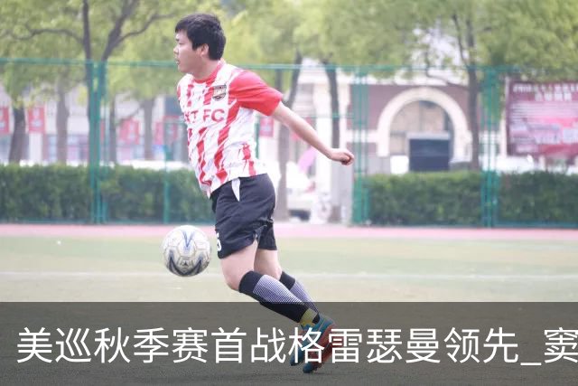 美巡秋季赛首战格雷瑟曼领先 窦泽成T17李昊桐T69