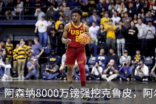 阿森纳8000万镑强挖克鲁皮，阿尔特塔冬窗补强锋线